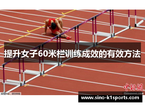 提升女子60米栏训练成效的有效方法