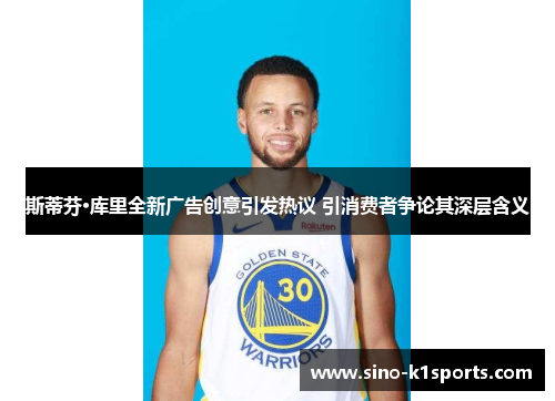 斯蒂芬·库里全新广告创意引发热议 引消费者争论其深层含义