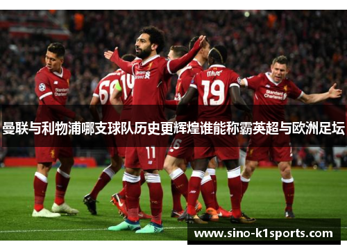 曼联与利物浦哪支球队历史更辉煌谁能称霸英超与欧洲足坛