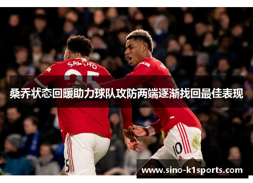 桑乔状态回暖助力球队攻防两端逐渐找回最佳表现