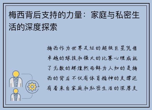 梅西背后支持的力量：家庭与私密生活的深度探索