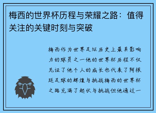 梅西的世界杯历程与荣耀之路：值得关注的关键时刻与突破
