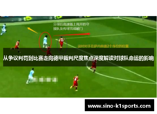 从争议判罚到比赛走向德甲裁判尺度焦点深度解读对球队命运的影响