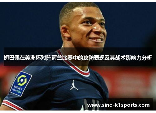 姆巴佩在美洲杯对阵荷兰比赛中的攻防表现及其战术影响力分析 姆巴佩在美洲杯对阵荷兰比赛中的攻防表现及其战术影响力分析