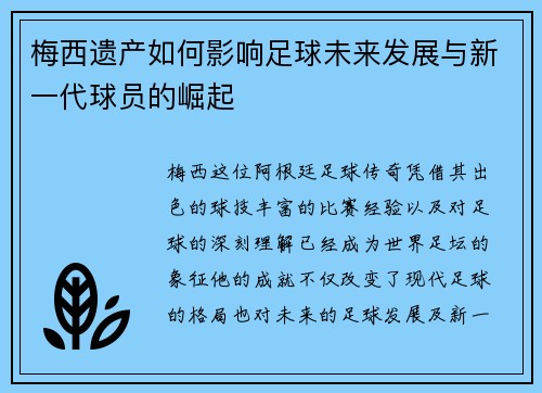 梅西遗产如何影响足球未来发展与新一代球员的崛起 梅西遗产如何影响足球未来发展与新一代球员的崛起