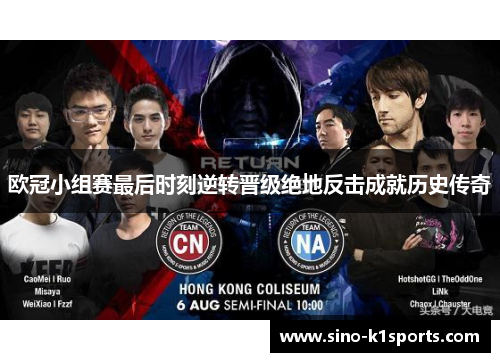 欧冠小组赛最后时刻逆转晋级绝地反击成就历史传奇 欧冠小组赛最后时刻逆转晋级绝地反击成就历史传奇