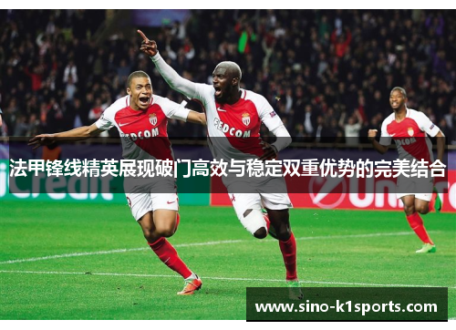 法甲锋线精英展现破门高效与稳定双重优势的完美结合