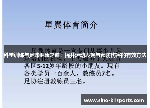 科学训练与足球健康之道:提升运动表现与预防伤害的有效方法 科学训练与足球健康之道:提升运动表现与预防伤害的有效方法