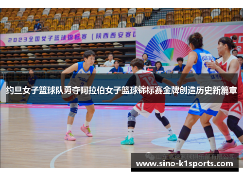 约旦女子篮球队勇夺阿拉伯女子篮球锦标赛金牌创造历史新篇章 约旦女子篮球队勇夺阿拉伯女子篮球锦标赛金牌创造历史新篇章