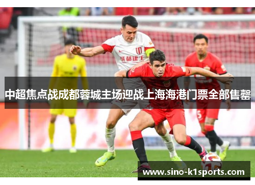 中超焦点战成都蓉城主场迎战上海海港门票全部售罄