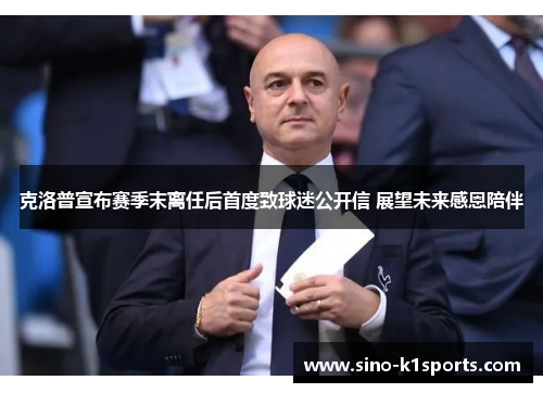 克洛普宣布赛季末离任后首度致球迷公开信 展望未来感恩陪伴 克洛普宣布赛季末离任后首度致球迷公开信 展望未来感恩陪伴