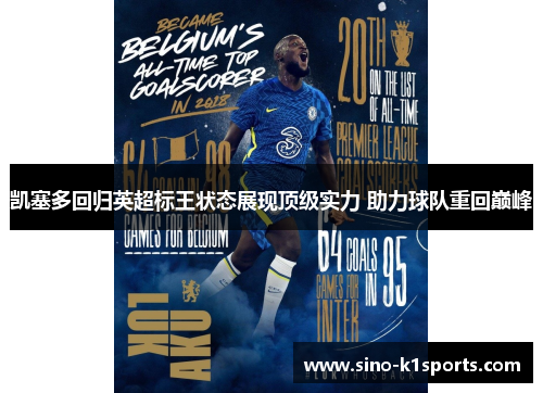 凯塞多回归英超标王状态展现顶级实力 助力球队重回巅峰 凯塞多回归英超标王状态展现顶级实力 助力球队重回巅峰