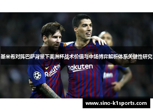 基米希对阵巴萨背景下美洲杯战术价值与中场博弈解析体系关键性研究 基米希对阵巴萨背景下美洲杯战术价值与中场博弈解析体系关键性研究