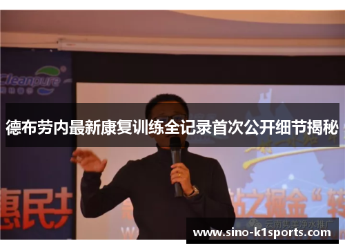 德布劳内最新康复训练全记录首次公开细节揭秘 德布劳内最新康复训练全记录首次公开细节揭秘