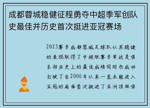 成都蓉城稳健征程勇夺中超季军创队史最佳并历史首次挺进亚冠赛场