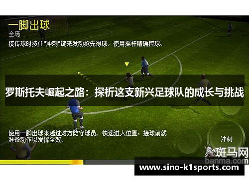 罗斯托夫崛起之路:探析这支新兴足球队的成长与挑战 罗斯托夫崛起之路:探析这支新兴足球队的成长与挑战