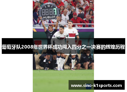 葡萄牙队2008年世界杯成功闯入四分之一决赛的辉煌历程