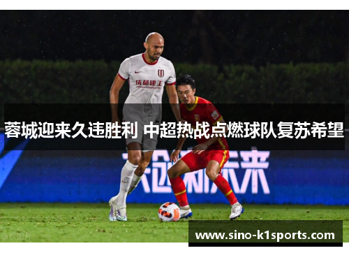蓉城迎来久违胜利 中超热战点燃球队复苏希望