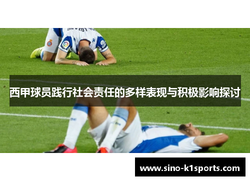 西甲球员践行社会责任的多样表现与积极影响探讨