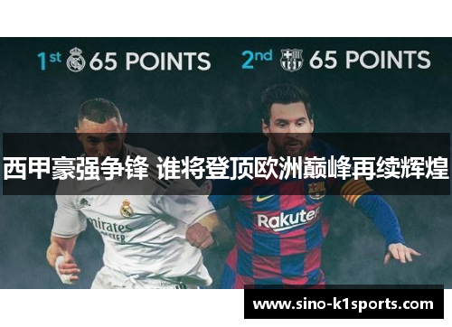 西甲豪强争锋 谁将登顶欧洲巅峰再续辉煌