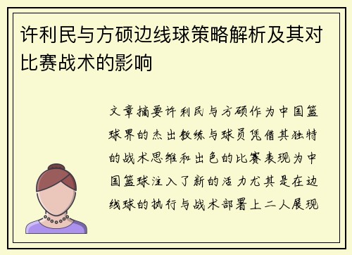 许利民与方硕边线球策略解析及其对比赛战术的影响