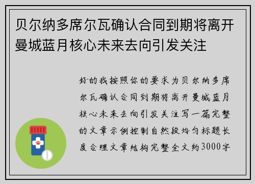 贝尔纳多席尔瓦确认合同到期将离开曼城蓝月核心未来去向引发关注