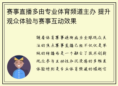 赛事直播多由专业体育频道主办 提升观众体验与赛事互动效果