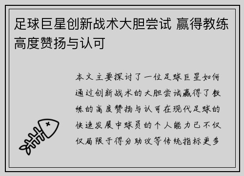 足球巨星创新战术大胆尝试 赢得教练高度赞扬与认可