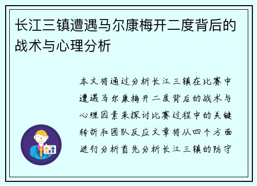 长江三镇遭遇马尔康梅开二度背后的战术与心理分析