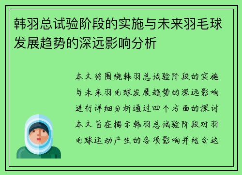 韩羽总试验阶段的实施与未来羽毛球发展趋势的深远影响分析