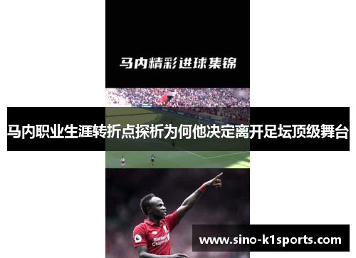 马内职业生涯转折点探析为何他决定离开足坛顶级舞台