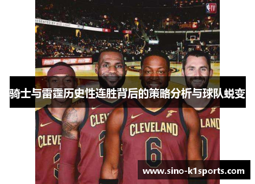 骑士与雷霆历史性连胜背后的策略分析与球队蜕变 骑士与雷霆历史性连胜背后的策略分析与球队蜕变
