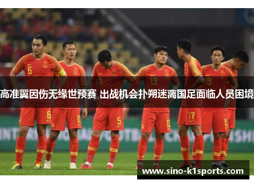 高准翼因伤无缘世预赛 出战机会扑朔迷离国足面临人员困境 高准翼因伤无缘世预赛 出战机会扑朔迷离国足面临人员困境