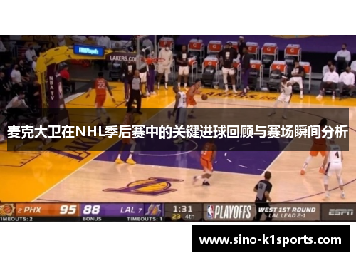 麦克大卫在NHL季后赛中的关键进球回顾与赛场瞬间分析 麦克大卫在NHL季后赛中的关键进球回顾与赛场瞬间分析