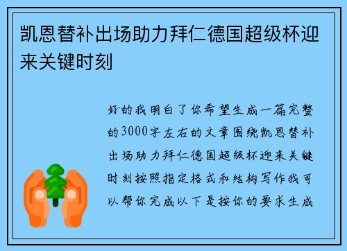 凯恩替补出场助力拜仁德国超级杯迎来关键时刻 凯恩替补出场助力拜仁德国超级杯迎来关键时刻
