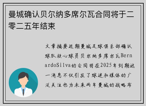 曼城确认贝尔纳多席尔瓦合同将于二零二五年结束 曼城确认贝尔纳多席尔瓦合同将于二零二五年结束