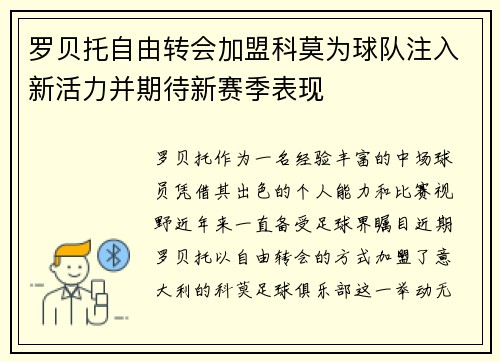 罗贝托自由转会加盟科莫为球队注入新活力并期待新赛季表现 罗贝托自由转会加盟科莫为球队注入新活力并期待新赛季表现