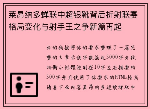 莱昂纳多蝉联中超银靴背后折射联赛格局变化与射手王之争新篇再起 莱昂纳多蝉联中超银靴背后折射联赛格局变化与射手王之争新篇再起