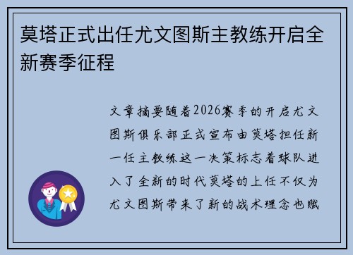 莫塔正式出任尤文图斯主教练开启全新赛季征程 莫塔正式出任尤文图斯主教练开启全新赛季征程