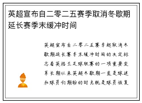 英超宣布自二零二五赛季取消冬歇期延长赛季末缓冲时间 英超宣布自二零二五赛季取消冬歇期延长赛季末缓冲时间