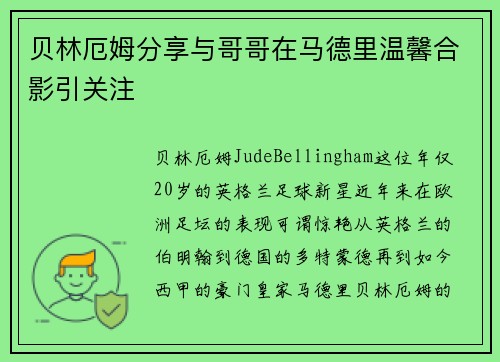 贝林厄姆分享与哥哥在马德里温馨合影引关注 贝林厄姆分享与哥哥在马德里温馨合影引关注