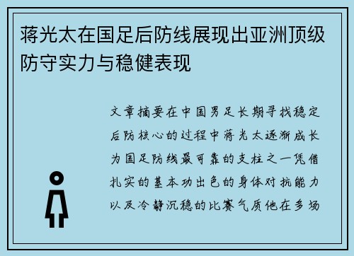 蒋光太在国足后防线展现出亚洲顶级防守实力与稳健表现