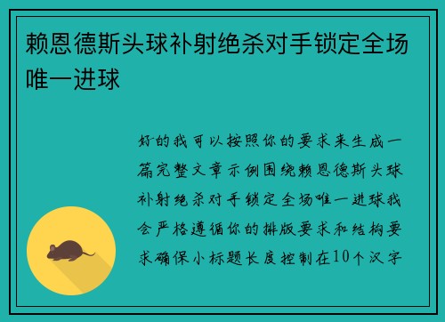 赖恩德斯头球补射绝杀对手锁定全场唯一进球 赖恩德斯头球补射绝杀对手锁定全场唯一进球