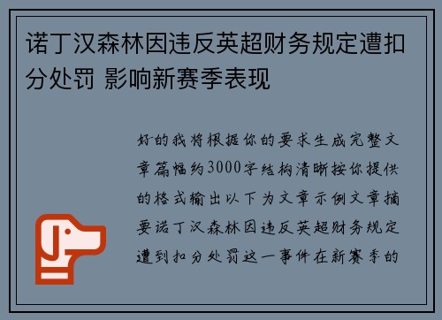 诺丁汉森林因违反英超财务规定遭扣分处罚 影响新赛季表现