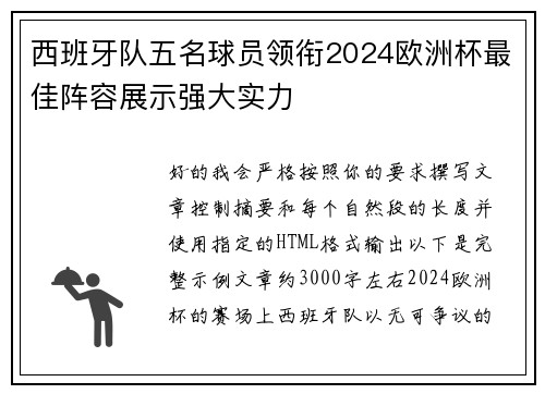 西班牙队五名球员领衔2024欧洲杯最佳阵容展示强大实力 西班牙队五名球员领衔2024欧洲杯最佳阵容展示强大实力