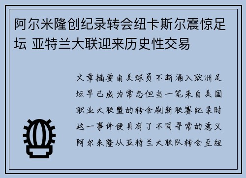 阿尔米隆创纪录转会纽卡斯尔震惊足坛 亚特兰大联迎来历史性交易 阿尔米隆创纪录转会纽卡斯尔震惊足坛 亚特兰大联迎来历史性交易