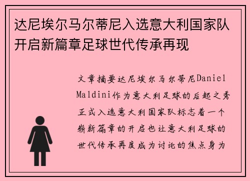 达尼埃尔马尔蒂尼入选意大利国家队开启新篇章足球世代传承再现 达尼埃尔马尔蒂尼入选意大利国家队开启新篇章足球世代传承再现