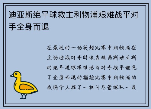 迪亚斯绝平球救主利物浦艰难战平对手全身而退