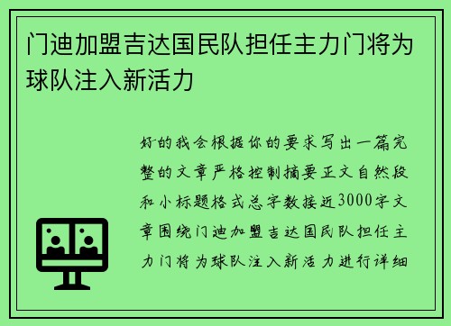 门迪加盟吉达国民队担任主力门将为球队注入新活力