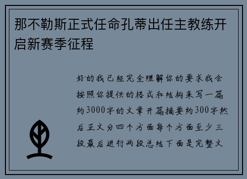 那不勒斯正式任命孔蒂出任主教练开启新赛季征程 那不勒斯正式任命孔蒂出任主教练开启新赛季征程